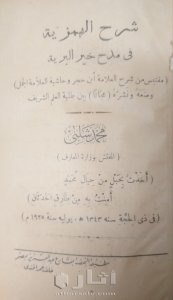 نسخة نادرة من شرح الهمزية في مدح خير البرية نسخة ١٩٢٥