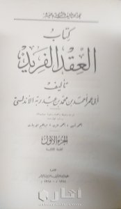 نسخة قديمة من العقد الفريد لابن عبد ربه الأندلسي، ٦ أجزاء ١٩٦٥