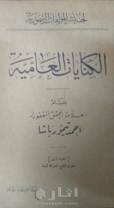 نسخة نادرة من كتاب الكنايات العامية لأحمد تيمور