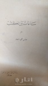 نسخة عمرها ١١٠ عاما من كتاب ساعات بين الكتب  للعقاد١٩١٥