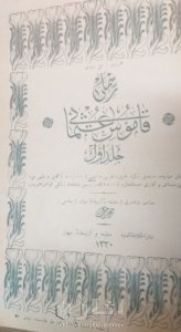 قاموس عثماني نادر عمره ١١٥ عاما  بحالة ممتازة