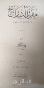 نسخة نادرة من مقرر التاريخ ١٩٣٦