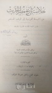 نسخة نادرة من كتاب خلاصة تاريخ مصر الحديث ١٩٤٦