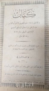 نسحة نادرة من كتاب الأمالي لأبي القاسم البغدادي عمرها ١٢٠ عاما