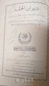 نسخة نادرة من ديوان الجماسة و عليه شرح غريب مفرداته ١٩١٣