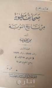 نسخة نادرة من كتاب صحائف مطوية من تاريخ النوبة ١٩٣٣