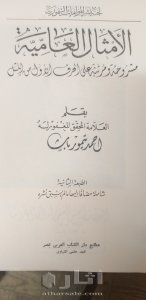 نسخة نادرة من كتاب الأكثال العامية لأحمد تيمور