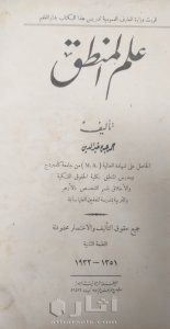 نسخة نادرة من كتاب علم المنطق ١٩٣٢