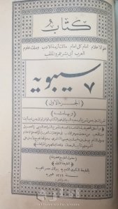 نسخة نادرة عمرها ١٢٩ عاما من كتاب سيبويه