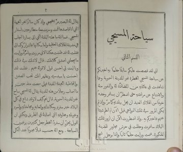 كتاب سياحه المسيحي طبعه بيروت سنه 1873م 7