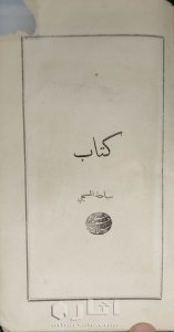 كتاب سياحه المسيحي طبعه بيروت سنه 1873م 3
