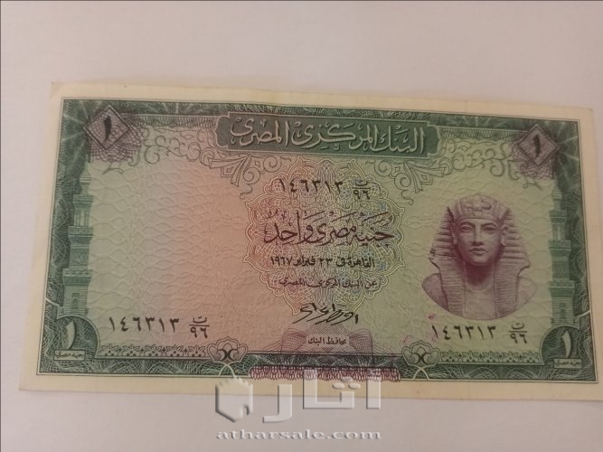جنيه مصري 1967