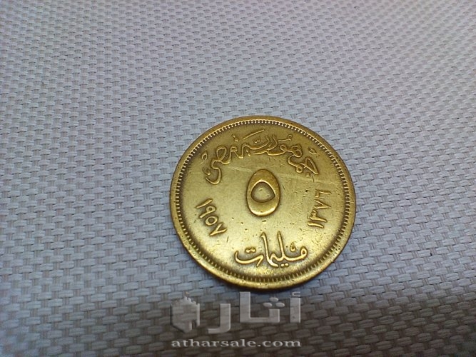 5 مليم 1957