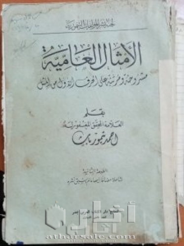 كتاب الامثال العامية المصرية النادر