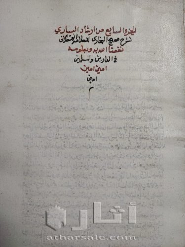 الجزء السابع من ارشاد الساري لشرح صحيح البخاري