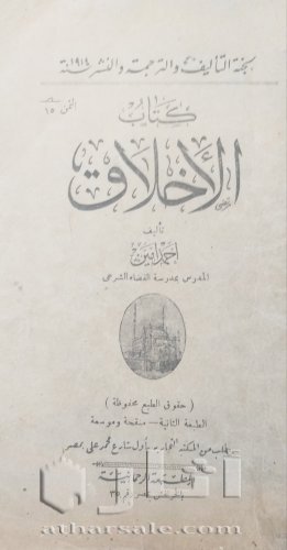 نسخة نادرة من كتاب الأخلاق لأحمد أمين١٩١٤
