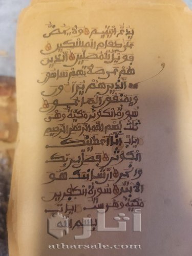 مصحف اثري قديم من الاف السنين
