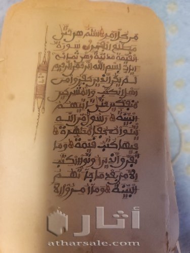 مصحف اثري قديم من الاف السنين