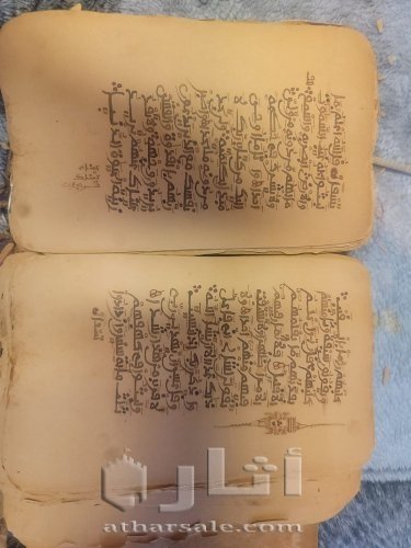 مصحف اثري قديم من الاف السنين