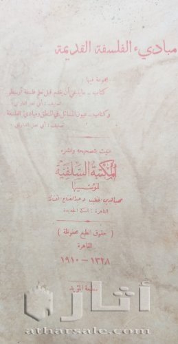 نسخة نادرة من كتاب مباديء الفلسفة القديمة ١٩١٠