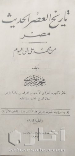 نسخة نادرة ،تاريخ العصر الحديث _ مصر من محمد علي إلى اليوم ١٩٢٧