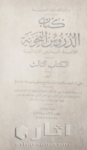 نسخة نادرة من كتاب الدروس النحوية لتلاميذ المدارس الابتدائية ١٩١٦ _١٩١٧