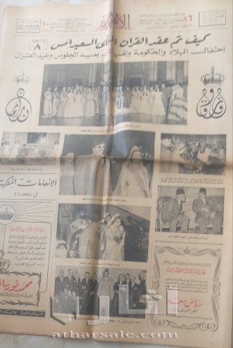 عددان نادران من جريدة الأهرام عن قران الملك و جلوسه على العرش١٩٥١