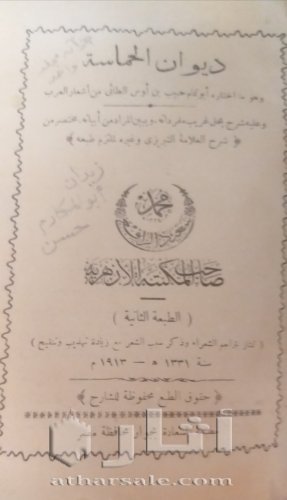 نسخة نادرة من ديوان الحماسة ١٩١٣