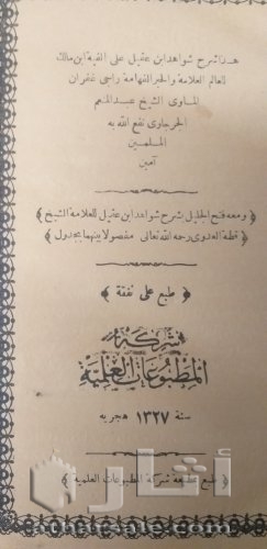 نسحة نادرة من شرح شواهد ابن عقيل من ١١٨ عاما