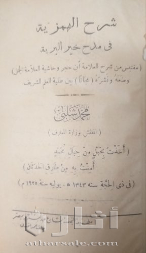 نسخة نادرة من شرح الهمزية في مدح خير البرية نسخة ١٩٢٥