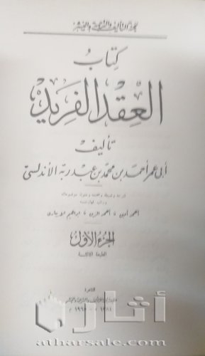 نسخة قديمة من العقد الفريد لابن عبد ربه الأندلسي، ٦ أجزاء ١٩٦٥