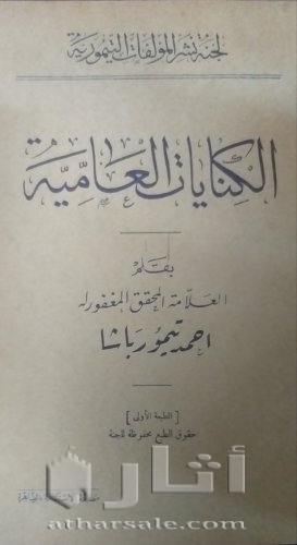 نسخة نادرة من كتاب الكنايات العامية لأحمد تيمور