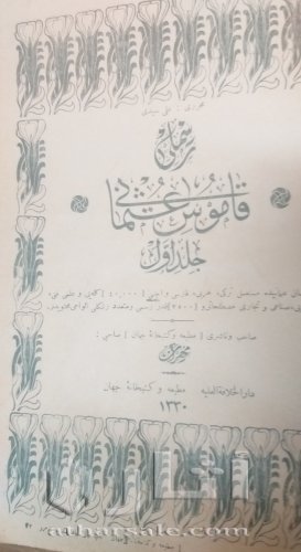 قاموس عثماني نادر عمره ١١٥ عاما  بحالة ممتازة