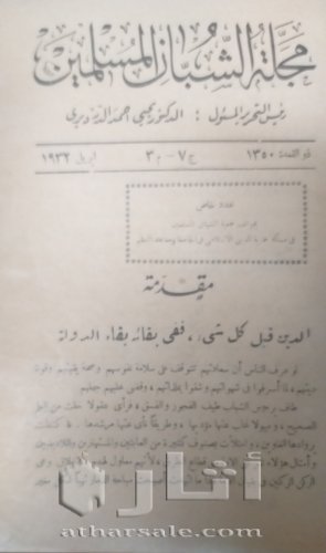 مجلة الشبان المسلمين عدد إبريل ١٩٣٠