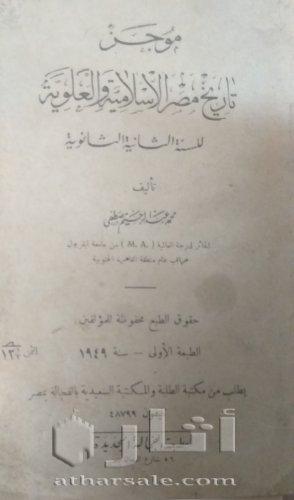 نسخة نادرة من كتاب موجز تاريخ مصر الإسلامية و العلوية ١٩٤٩