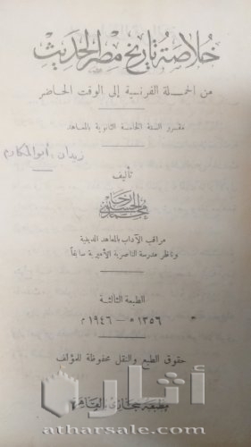نسخة نادرة من كتاب خلاصة تاريخ مصر الحديث ١٩٤٦
