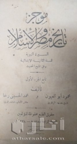 موجز تاريخ مصر و الإسلام ١٩٣٨ نسحة نادرة