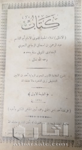 نسحة نادرة من كتاب الأمالي لأبي القاسم البغدادي عمرها ١٢٠ عاما