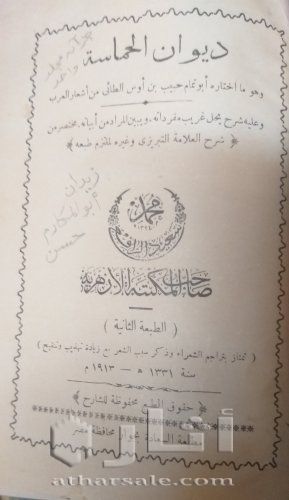 نسخة نادرة من ديوان الجماسة و عليه شرح غريب مفرداته ١٩١٣