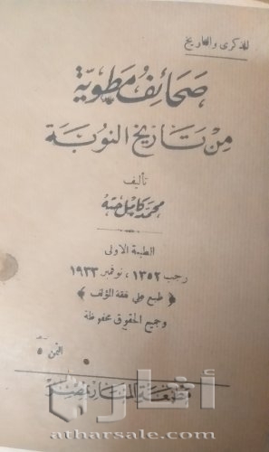 نسخة نادرة من كتاب صحائف مطوية من تاريخ النوبة ١٩٣٣