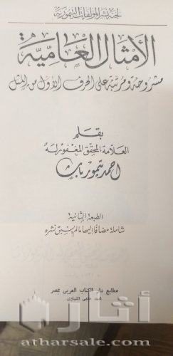 نسخة نادرة من كتاب الأكثال العامية لأحمد تيمور