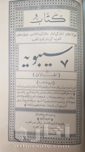 نسخة نادرة عمرها ١٢٩ عاما من كتاب سيبويه
