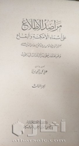 نسخة نادرة من مختصر معجم البلدان لياقوت ٣ أجزاء