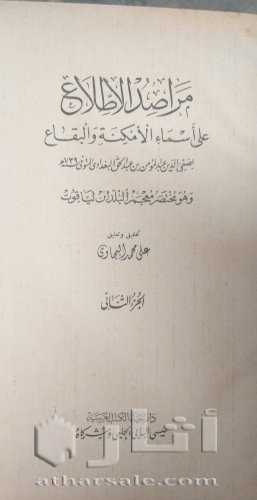 نسخة نادرة من مختصر معجم البلدان لياقوت ٣ أجزاء
