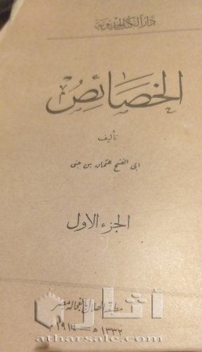 نسخة نادرة من كتاب الخصائص لابن جني عمرها ١١٠ عاما