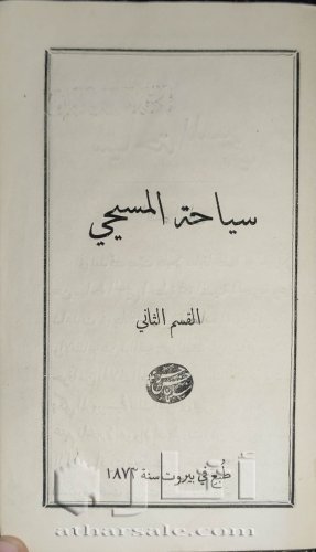 كتاب سياحه المسيحي طبعه بيروت سنه 1873م