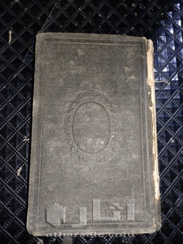 كتاب سياحه المسيحي طبعه بيروت سنه 1873م