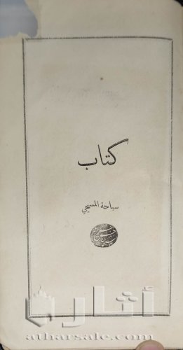 كتاب سياحه المسيحي طبعه بيروت سنه 1873م