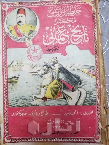 كتاب تاريخ عثماني