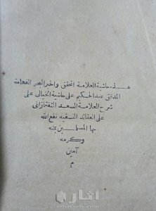حاشية الخيالي طبعة نادرة ١٢٩٧ هجرية